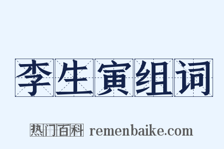 李生寅组词是什么意思的图片